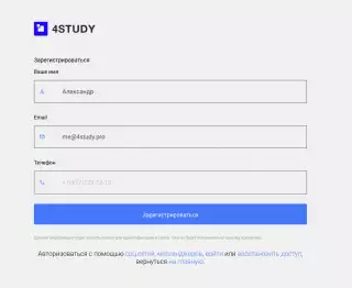 Регистрация на 4study.pro