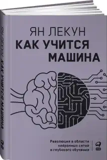 Как учится машина. Революция в области нейронных сетей и глубокого обучения - Ян Лекун
