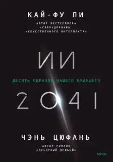 ИИ-2041. Десять образов нашего будущего - Кай-Фу Ли, Чэнь Цюфань