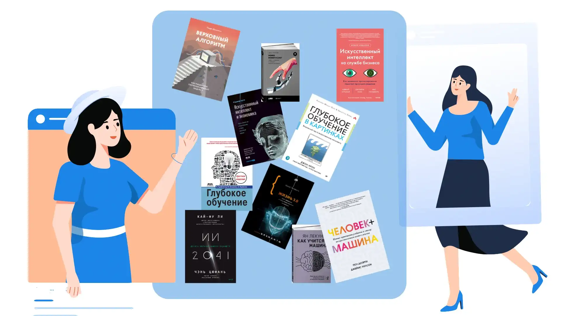 10 книг об искусственном интеллекте и машинном обучении